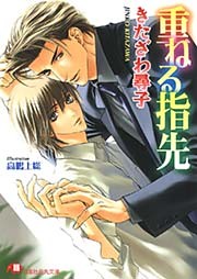 重ねる指先【イラスト入り】