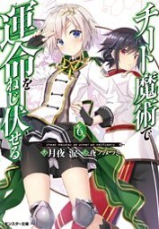 チート魔術で運命をねじ伏せる ： 6