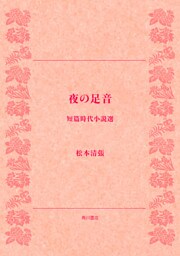 夜の足音　短篇時代小説選