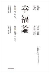 私は私の幸福論を歌うから、あなたはあなたの幸福論を歌えばいいの