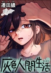 灰色人間生活（分冊版）　【第8話】