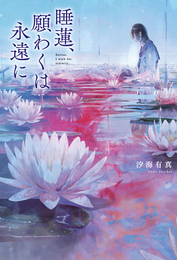睡蓮、願わくは永遠に