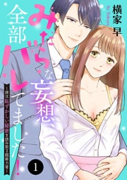 みだらな妄想、全部バレてました！～彼は恥ずかしい秘密を読み取る超能力者～　1