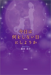 今日は何をしない日にしようか