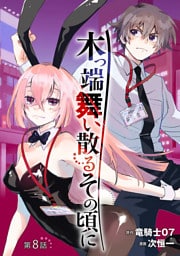 木っ端舞い散る その頃に(話売り)　#8