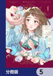 公爵家の長女でした【分冊版】　5
