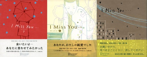 I miss you 7，8，9 【3冊合本版】