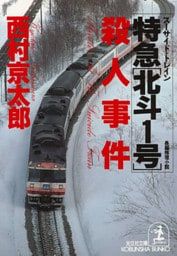 特急「北斗１号」（スーサイド・トレイン）殺人事件