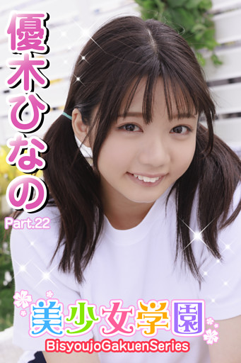 美少女学園　優木ひなの　Part.22