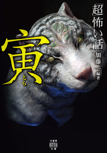 「超」怖い話　寅