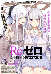 【電子版】月刊コミックアライブ 2025年11月号