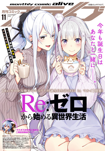 【電子版】月刊コミックアライブ