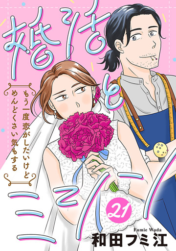 婚活とミシン もう一度恋がしたいけどめんどくさい気もする【分冊版】　21