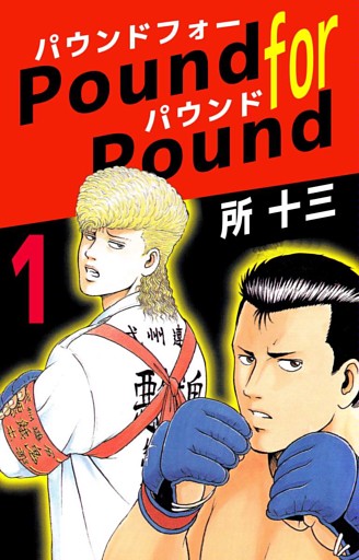 Ｐｏｕｎｄ　ｆｏｒ　Ｐｏｕｎｄ