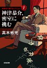 神津恭介、密室に挑む