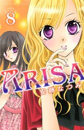 ＡＲＩＳＡ（８）