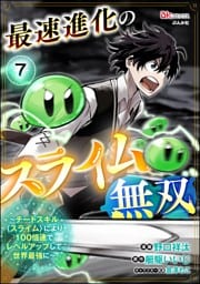 最速進化のスライム無双 ～チートスキル＜スライム＞により100倍速でレベルアップして世界最強に～ コミック版（分冊版）　【第7話】