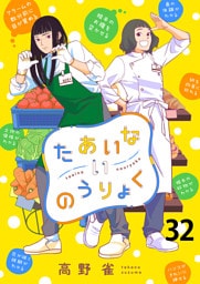たあいないのうりょく 【連載版】３２