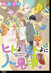 ヒトよ ヒトよに 人見頃。【単話】（２）