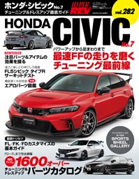 ハイパーレブ Vol.282 ホンダ・シビックタイプR 表紙