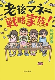 老後マネー戦略家族！