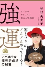 強運ピンチをチャンスに変える実践法