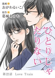 ひとりじゃたりない（２２）