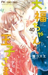 大福ちゃんと王子さま【マイクロ】（４０）