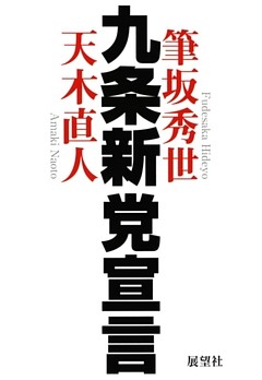 九条新党宣言
