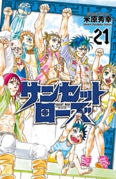 サンセットローズ　21