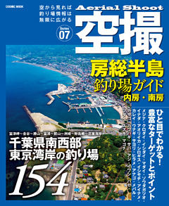 空撮　房総半島釣り場ガイド 内房・南房