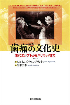 歯痛の文化史　古代エジプトからハリウッドまで