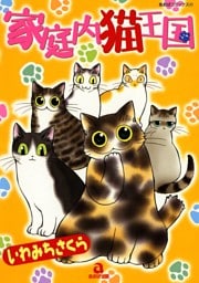 家庭内猫王国　１巻