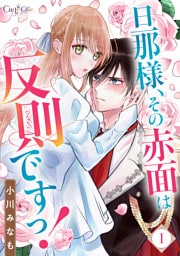 旦那様、その赤面は反則ですっ！（1）