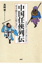 中国任侠列伝