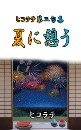 ヒコラテ第二句集　夏に憩う