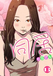 同居 【再編版】 13巻