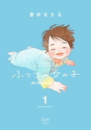 ふつうの女の子【単行本版】1（特典付き）