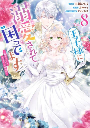 王子様に溺愛されて困ってます～転生ヒロイン、乙女ゲーム奮闘記～: 8【電子限定描き下ろし付き】