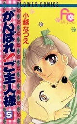 がんばれ！ご主人様（５）
