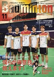 バドミントン・マガジン 2025年11月号