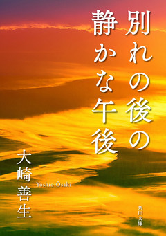 別れの後の静かな午後