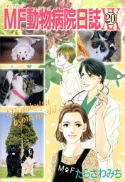 MF動物病院日誌（20）