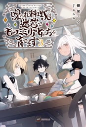 呪われ料理人は迷宮でモフミミ少女たちを育てます3