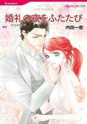婚礼の夜をふたたび【分冊】 4巻