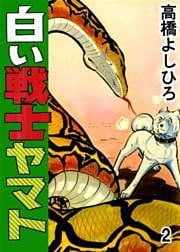 白い戦士ヤマト 第2巻