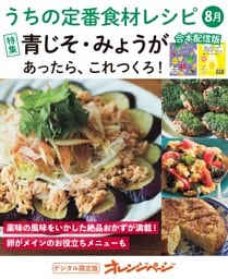 うちの定番食材レシピ8月