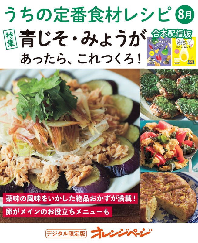 うちの定番食材レシピ8月