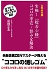 心の処方箋　実践！　『般若心経』ココロの不安・悩みを解決