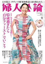 婦人公論 2026年4月号 L版　No.1630［65歳過ぎたら「自分ファースト」でいこう］